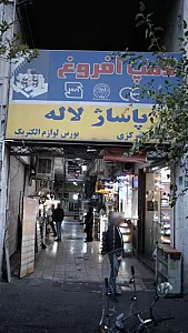 پاساژ لاله