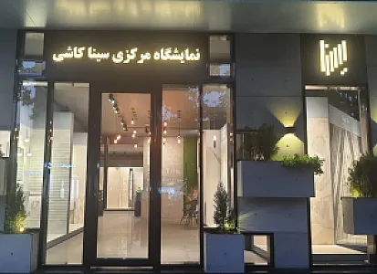 نمایشگاه مرکزی سینا کاشی