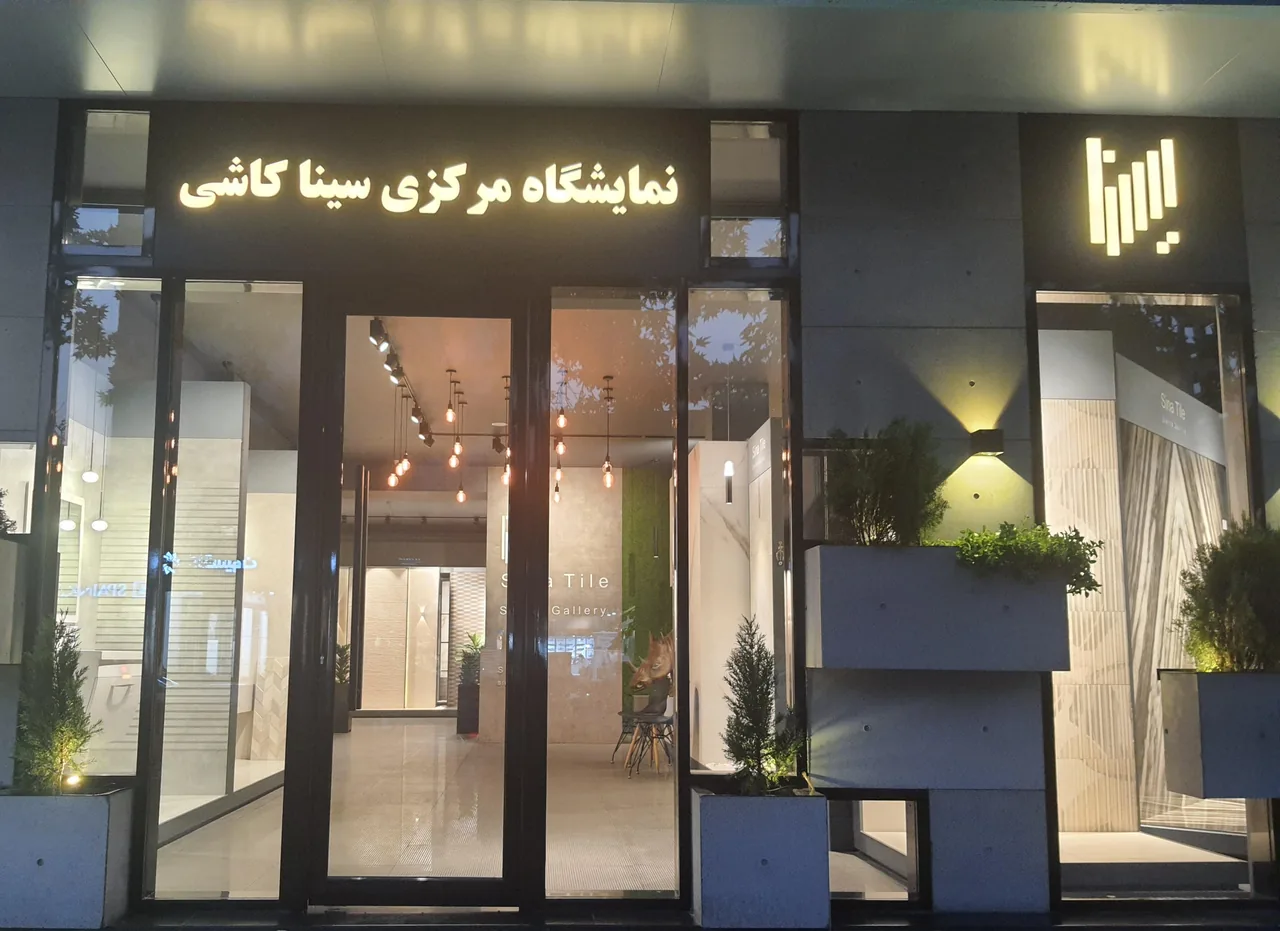 نمایشگاه مرکزی سینا کاشی