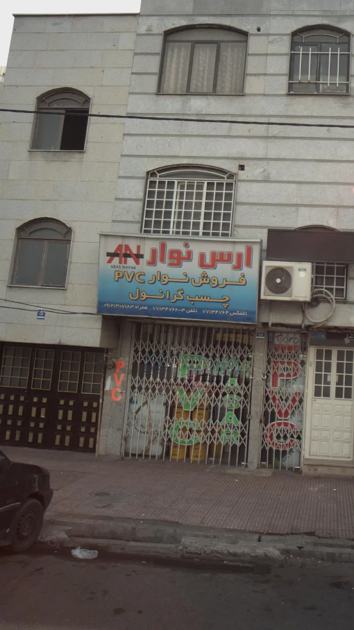 فروشگاه نوار پی وی سی ارس نوار - تصویر 2