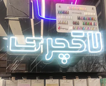 فروشگاه لاکچری