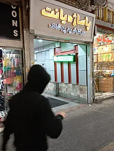 پاساژ دیانت