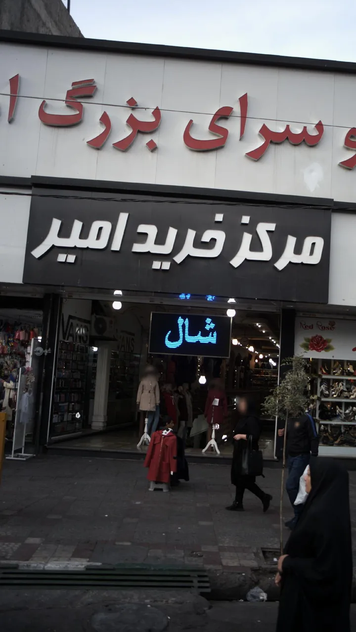 مرکز خرید امیر