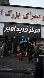 مرکز خرید امیر