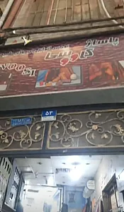 پاساژ کاووسی چرم طبیعی