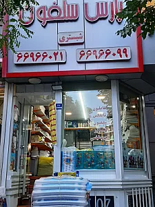 فروشگاه پارس سلفون شبستری