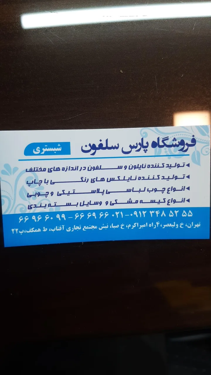 فروشگاه پارس سلفون شبستری - تصویر 3
