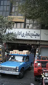 مجتمع تجاری اداری صدف