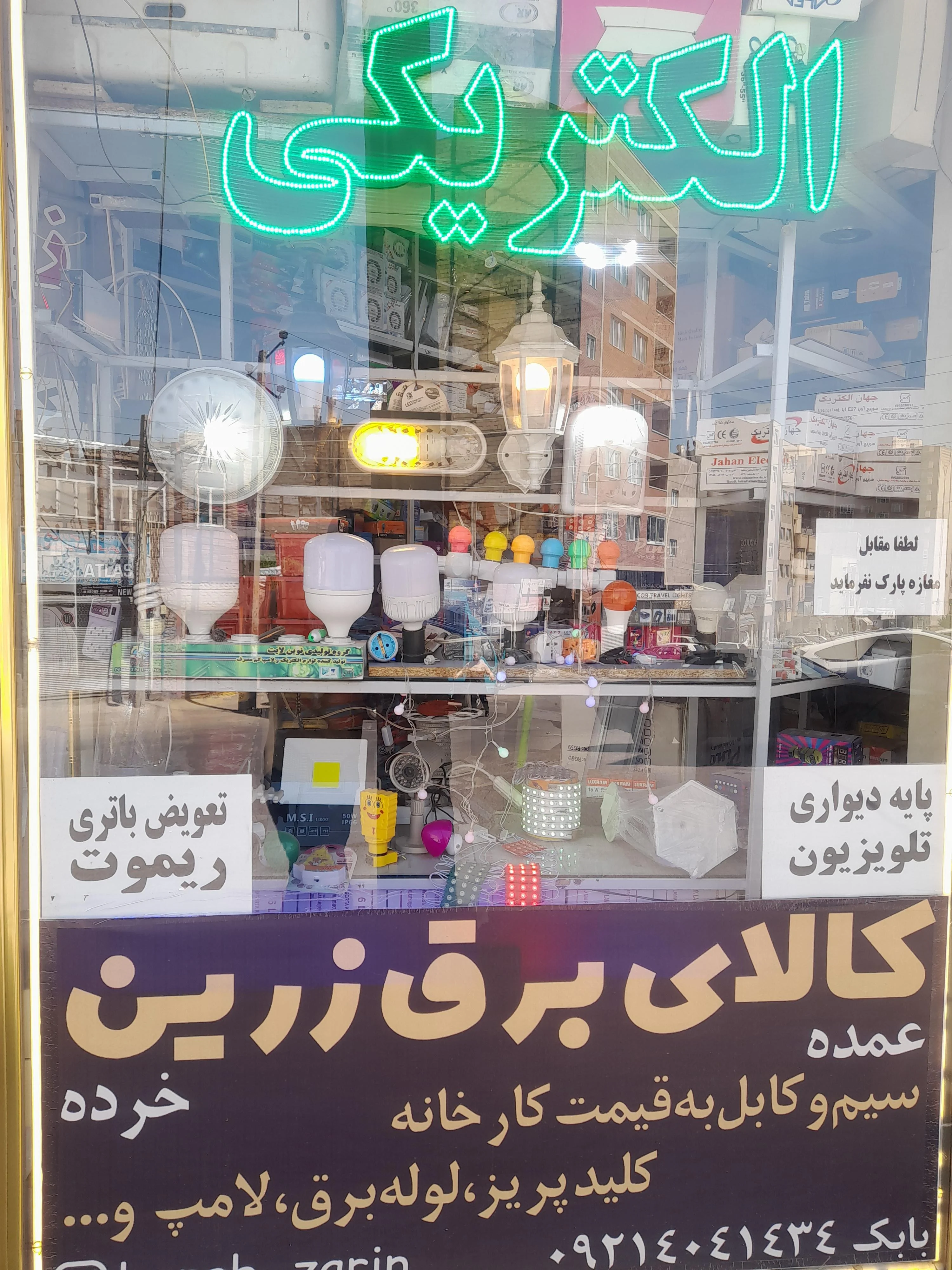 الکتریکی زرین