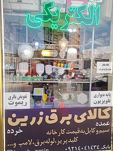 الکتریکی زرین