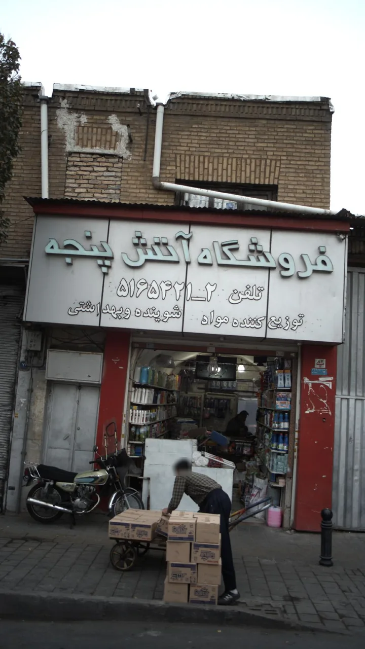 فروشگاه آتش پنجه - تصویر 3
