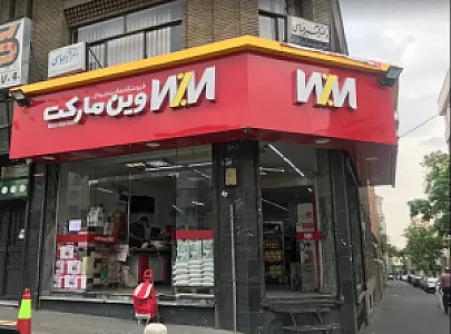 فروشگاه های زنجیره ای وین مارکت