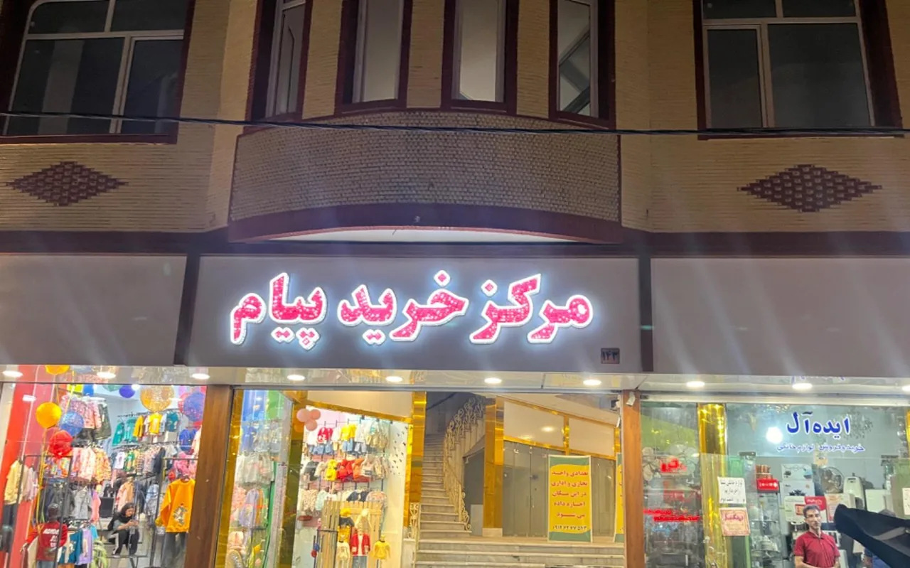 مرکز خرید پیام - تصویر 2