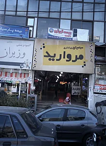 مجتمع تجاری اداری مروارید همکف رها سیستم پلاک 7