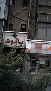 پاساژ یاقوت