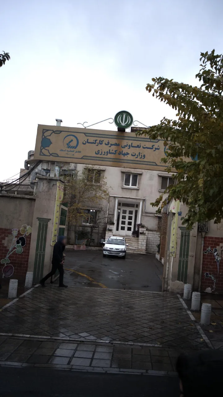 شرکت تعاونی مصرف کارکنان وزارت جهاد کشاورزی - تصویر 2