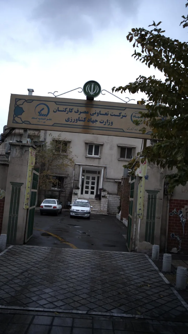 شرکت تعاونی مصرف کارکنان وزارت جهاد کشاورزی - تصویر 3