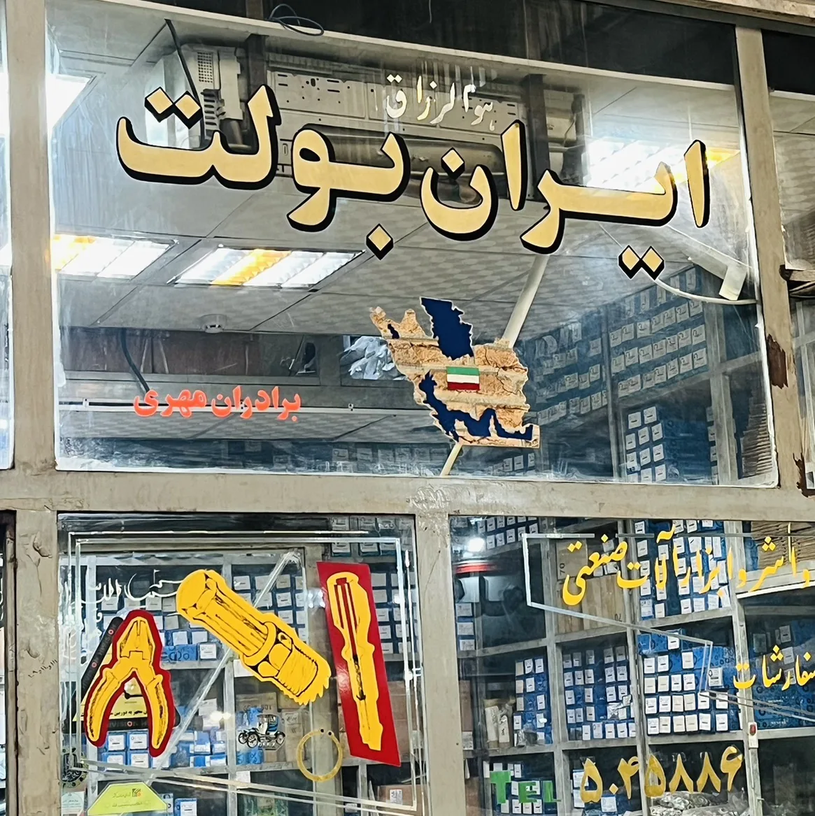 فروشگاه ایران بولت - تصویر 2