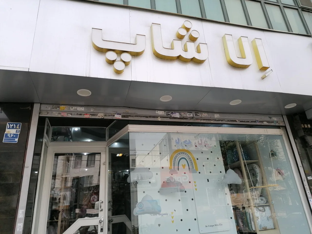 مرکز خرید ال شاپ