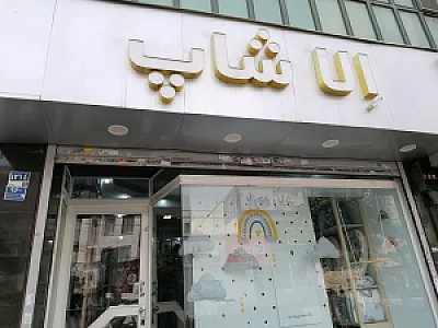 مرکز خرید ال شاپ