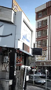 مجتمع تجاری شاهین