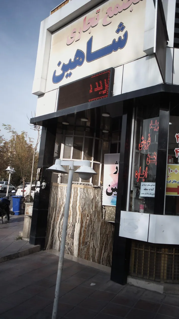 مجتمع تجاری شاهین - تصویر 2