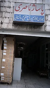 پاساژ ناصری
