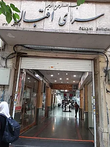 سرای اقبال