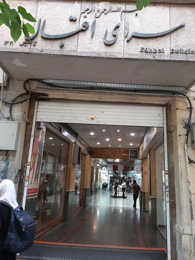 سرای اقبال