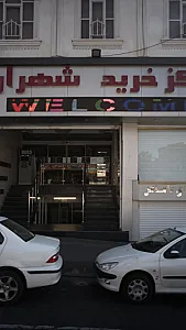 مرکز خرید شهران
