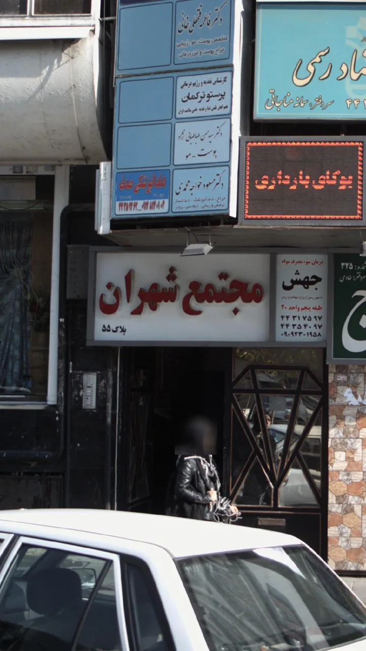 مرکز خرید شهران - تصویر 2