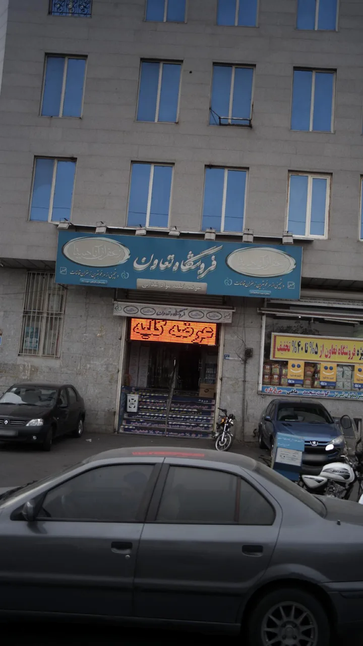 فروشگاه تعاون