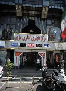 مرکز تجاری اداری مریم