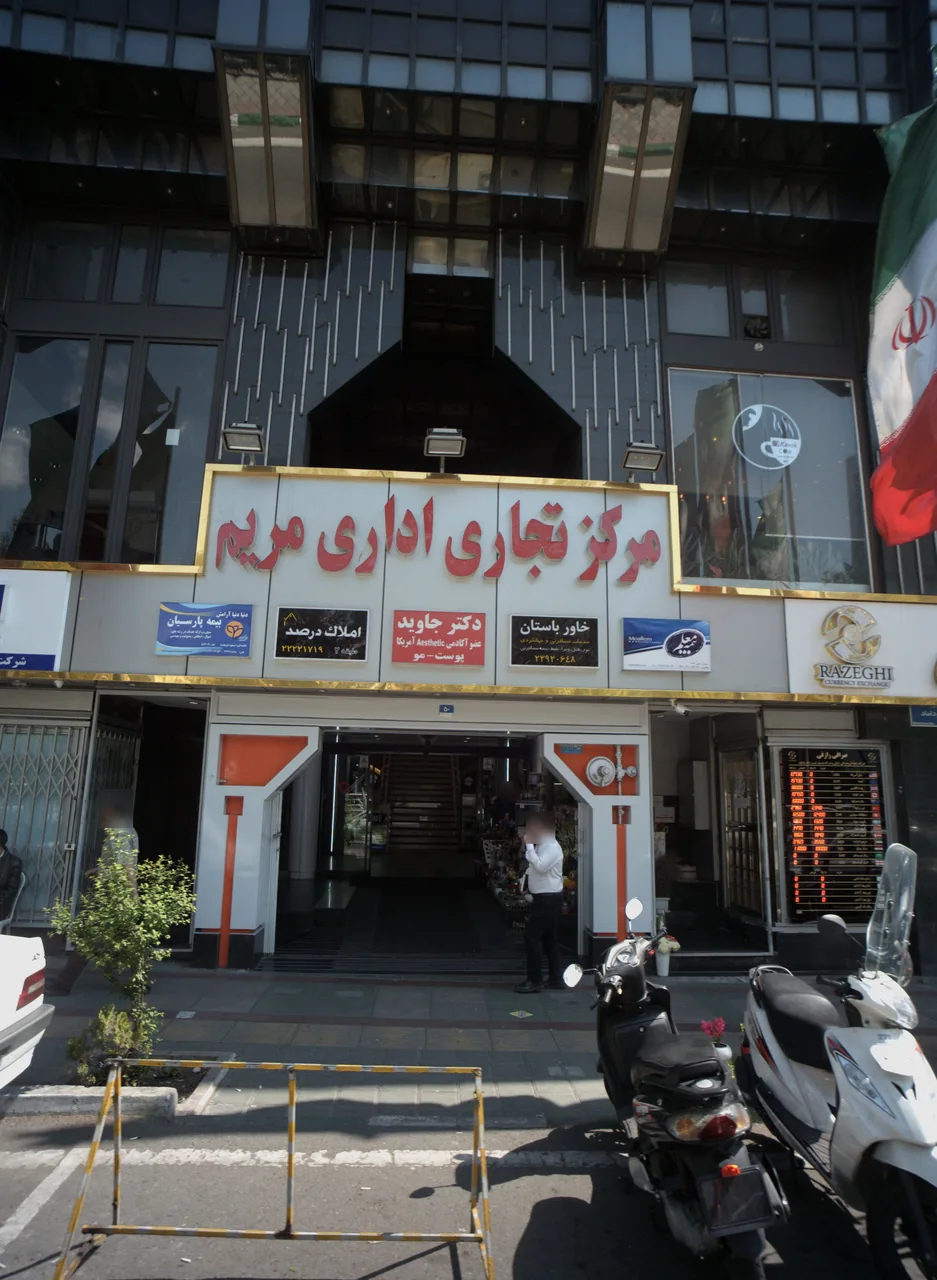 مرکز تجاری اداری مریم