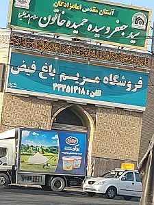 فروشگاه مریم باغ فیض