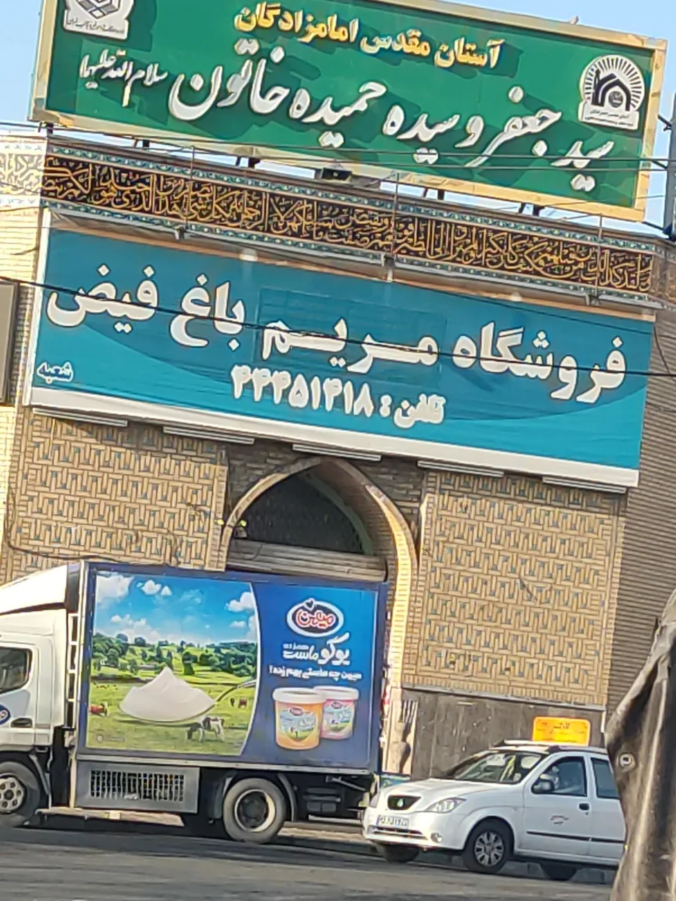 فروشگاه مریم باغ فیض