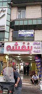 مجتمع اداری تجاری بنفشه
