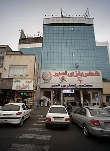 مجتمع تجاری امیر