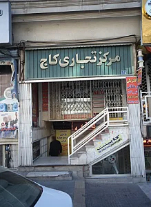 مرکز تجاری کاج