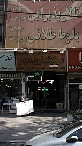 مرکز تجاری فجر