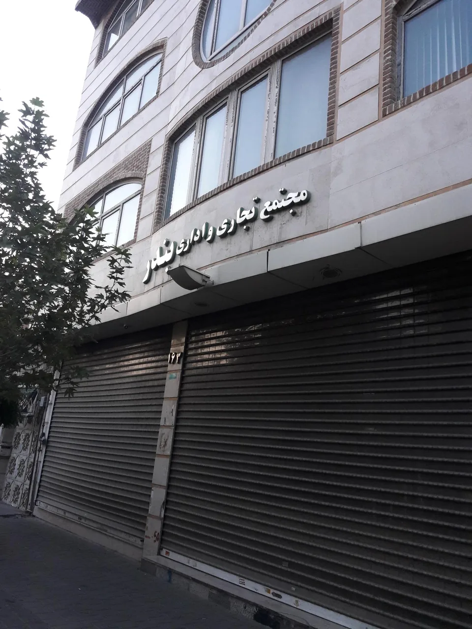 مجتمع تجاری اداری بهار