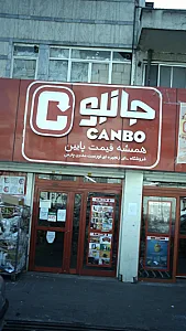 جانبو