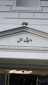 مرکز خرید داریوش (بازار مبل)
