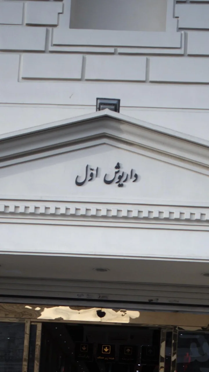 مرکز خرید داریوش (بازار مبل)