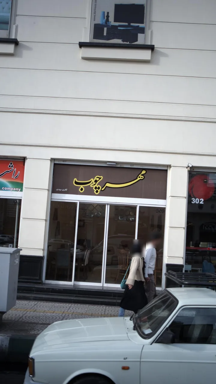 مرکز خرید داریوش (بازار مبل) - تصویر 2