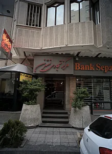 مرکز تجاری نسترن