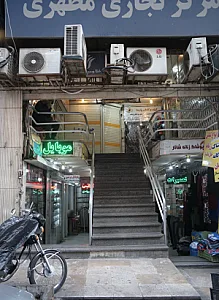 مرکز تجاری مطهری