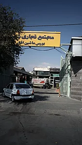 مجتمع تجاری بورس ماشین افزار