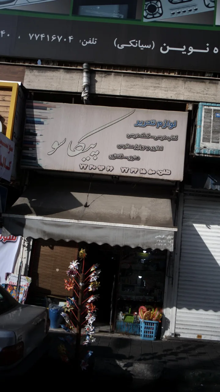لوازم تحریر پیکاسو