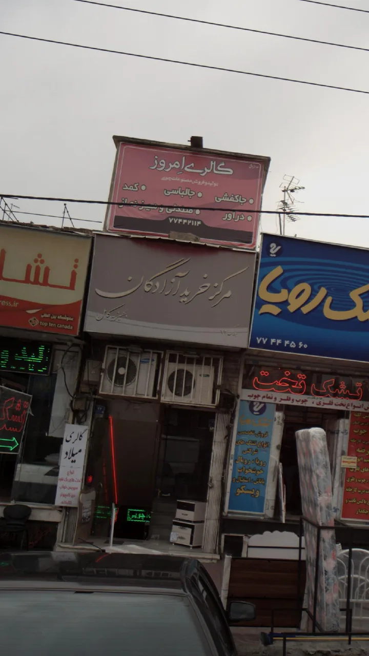 مرکز خرید آزادگان